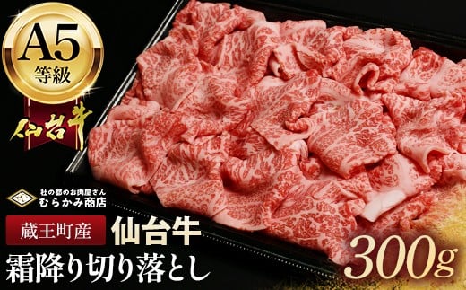 
            蔵王町産【A5仙台牛】霜降り切り落とし 300g【04301-0853】
          
