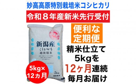 【令和8年産新米定期便予約】新潟県妙高高原減農薬特別栽培米コシヒカリ 5kg（全12回）