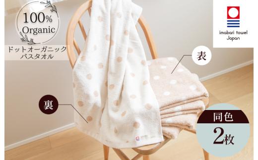 （今治タオルブランド認定）ドットオーガニック バスタオル 2枚セット【I000270BT2】今治タオル ドット柄 ナチュラル