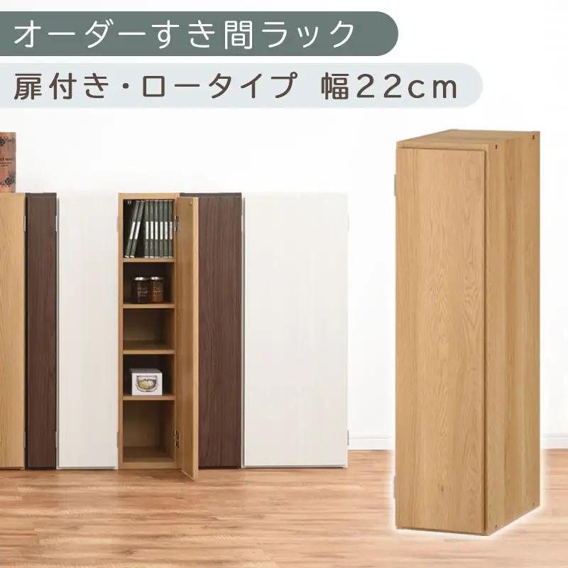 【国産家具】オーダーすき間ラック〔幅22cm・扉付き・ロータイプ〕（オーク）すき間ラック 収納棚 扉付き スリム 約 奥行30 高さ90 ロータイプ オーダーラック キッチン 洗面所 ラック 薄型 木製 オーダー 棚 扉付 5段 隙間収納 ABE400082-22-OAK