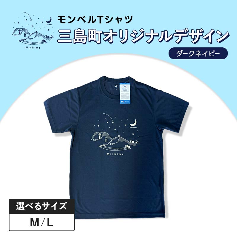 【ふるさと納税】モンベルTシャツ 三島町オリジナルデザイン 選べるサイズ （ダークネイビー・M・Lサイズ） FAG-0046