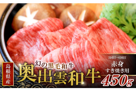 【冷蔵配送】全国大会W受賞！奥出雲和牛いろいろ定期便6回（毎月26日お届け）【牛肉 定期便 6回 サーロインステーキ 肩ロース焼肉 赤身すき焼き肉 ステーキ すき焼き 焼肉 冷蔵 国産 人気 奥出雲和