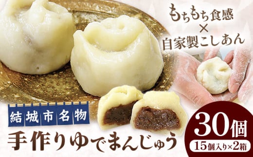 結城名物・手づくりゆでまんじゅう ( 30個入り ) 和菓子 おまんじゅう スイーツ もちもち 食感 茨城名物伝統 和菓子 疫病平癒 疫病退散 小豆 自家製餡 北海道十勝産餡 冷凍 自然解凍 お茶うけ ギフト 贈り物 手土産 老舗《90日以内に出荷予定(土日祝除く)》真盛堂 【配送不可地域あり】(離島)