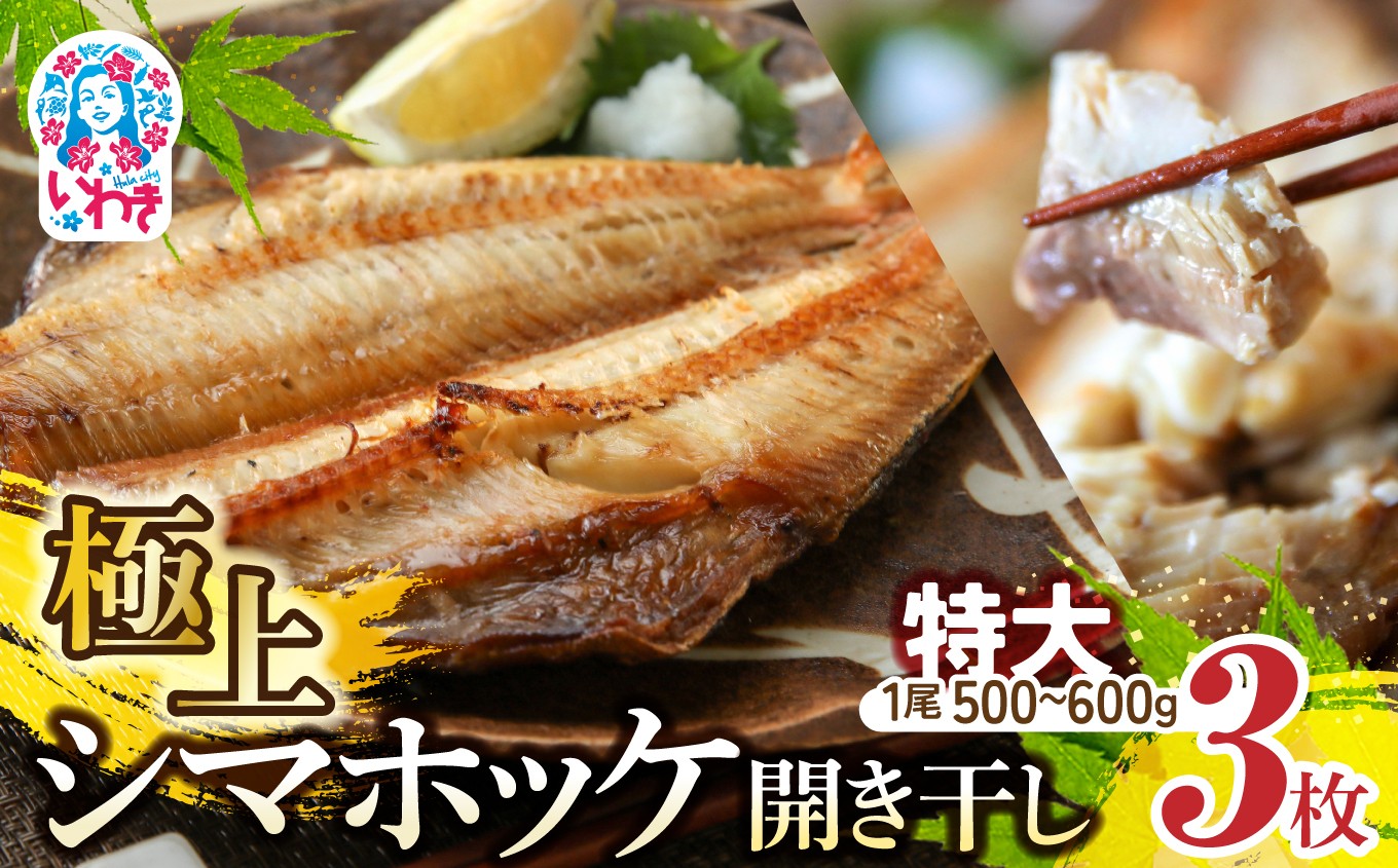 
                  極上 シマホッケ 開き ほっけ ホッケ 縞ホッケ しまほっけ 干物 ひもの 3枚 3枚セット 約1.5kg～1.8kg 500g～600g×3 肉厚 大判 大きい 大容量 セット 焼き魚 おかず つまみ 酒の肴 ご飯のお供 朝食 夕食 弁当 冷凍 冷凍便 真空パック 魚 魚介 魚介類 海鮮 水産加工品 お取り寄せ グルメ フライパン グリル 簡単調理
                