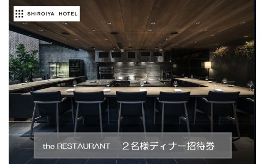 白井屋 ザ・レストラン 2名様 ディナー招待券 シェフのおまかせコース【赤城和牛のスペシャリテ】+ドリンクペアリング｜高級 美食 五感 魅了 食体験 ホテル レストラン 赤城和牛 フランス料理 オープンキッチン アート ホテル ミシュラン フロリレージュ リノベーション ホテル 前橋市 群馬県