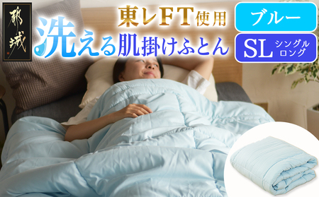 【ブルー】洗える(東レFT)使用肌掛けふとん【SL】_AA-J202-bl