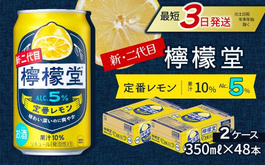 新・二代目 「檸檬堂」 定番レモン （350ml×48本） 24本入×2ケース ｜ 檸檬堂 レモンサワー レモン サワー こだわりレモンサワー 缶チューハイ