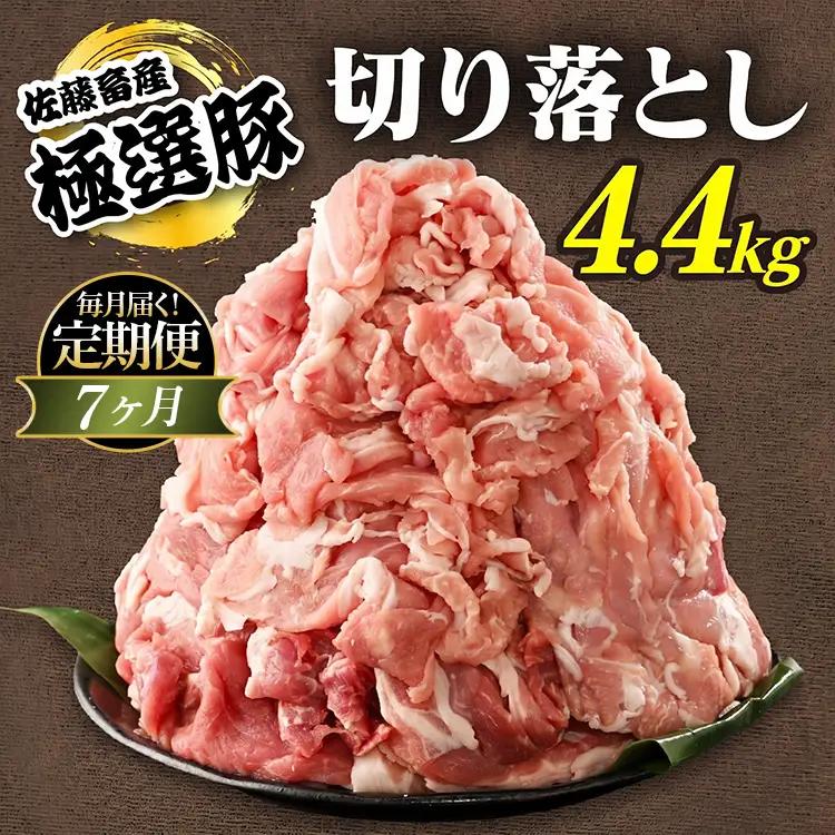 【定期便7ヶ月】佐藤畜産の極選豚 豚肉の切り落とし 4.4kg ｜ 豚肉 極選豚の切り落としは真空パックでのお届け