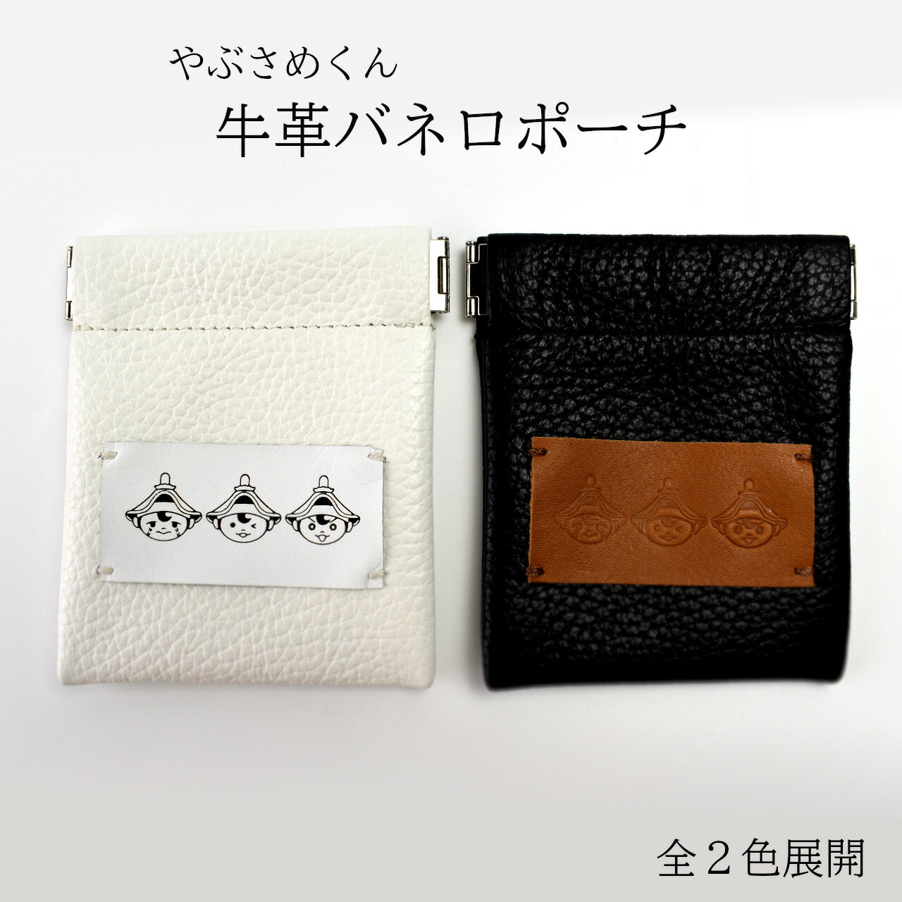 【ふるさと納税】やぶさめくん　牛革バネロポーチ 福島県 古殿 送料無料 【07505-0026】