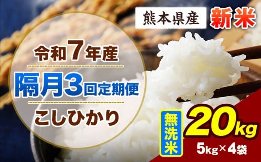 【隔月3回定期便】令和7年産 定期便 こしひかり 20kg 新米 無洗米 阿蘇 うぶやま 米 定期便 熊本県産 ふるさと納税 精米 ひの 米 こめ ふるさとのうぜい コシヒカリ コメ お米 おこめ《申込月の翌月から出荷開始》