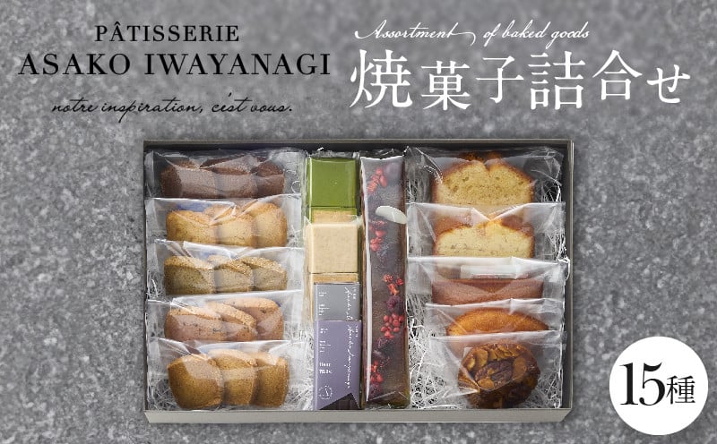 
            PATISSERIE ASAKO IWAYANAGI 焼菓子 詰合せF 【15種類入り スイーツ 洋菓子 焼き菓子 詰め合わせ クッキー パウンドケーキ サブレ フィナンシェ フロランタン ブラウニー 個包装 お菓子 セット 人気  贈答用 贈り物 ギフト プレゼント パティスリー アサコイワヤナギ 送料無料 東京都 世田谷区】
          