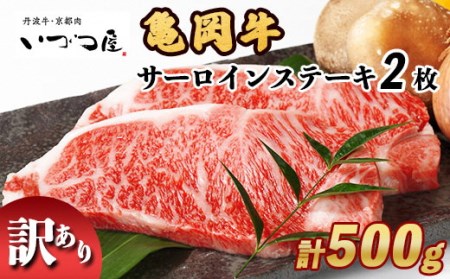 「京都いづつ屋厳選」 亀岡牛 サーロインステーキ 250g×2枚 【計500g】≪訳あり 牛肉 ｽﾃｰｷ≫