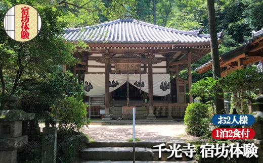 
お寺に泊まってみませんか？「千光寺」宿坊体験(お２人様用)
