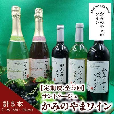 ふるさと納税 上山市 【定期便:全5回】サントネージュかみのやまシリーズ　0141-2420
