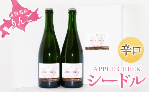 
APPLE CHEEK シードル 750ml×2本セット 北海道産 りんご 辛口
