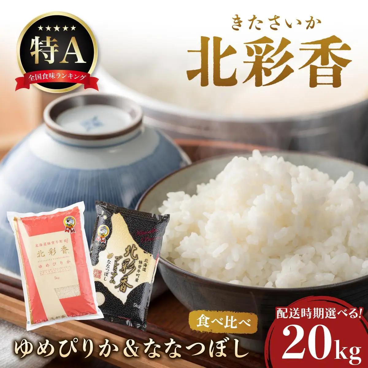 令和8年産 妹背牛産米 食べ比べセット 20kg 2027年6月発送 | こめ コメ