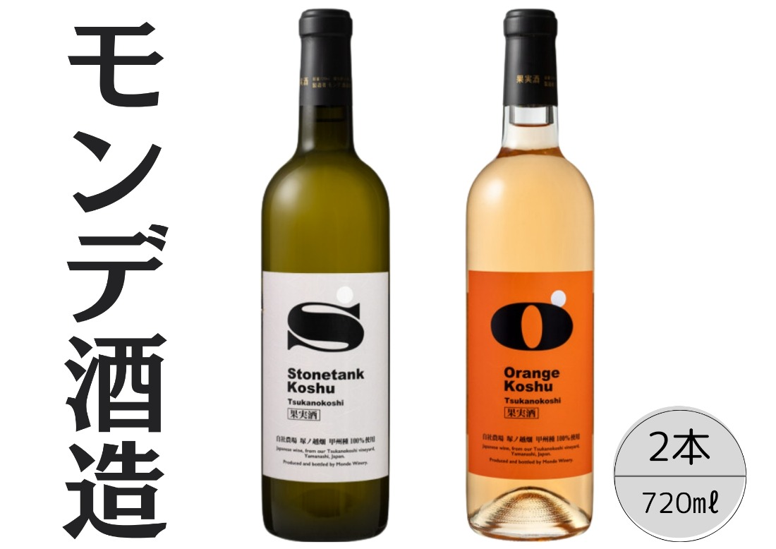モンデ酒造　甲州塚ノ越ストーンタンク・オレンジ2本セット 167-066
