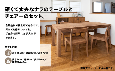 【ラテ】楢無垢材 ダイニングセット（高さ 150cm 幅 70cm 奥行 80cm） シンプル 机 テーブル ダイニングテーブル【62-25【4】】