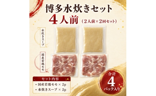 訳あり!博多水炊きセット 4人前(2人前×2回セット)【1767685】