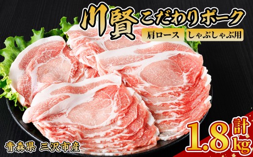 川賢こだわりポーク 豚肩ロース しゃぶしゃぶ用 ＜1.8kg＞ 青森県産 豚肉 国産豚 肩ロース ロース肉 しゃぶしゃぶ 冷凍 小分け 【スターゼン】【ms24-32】