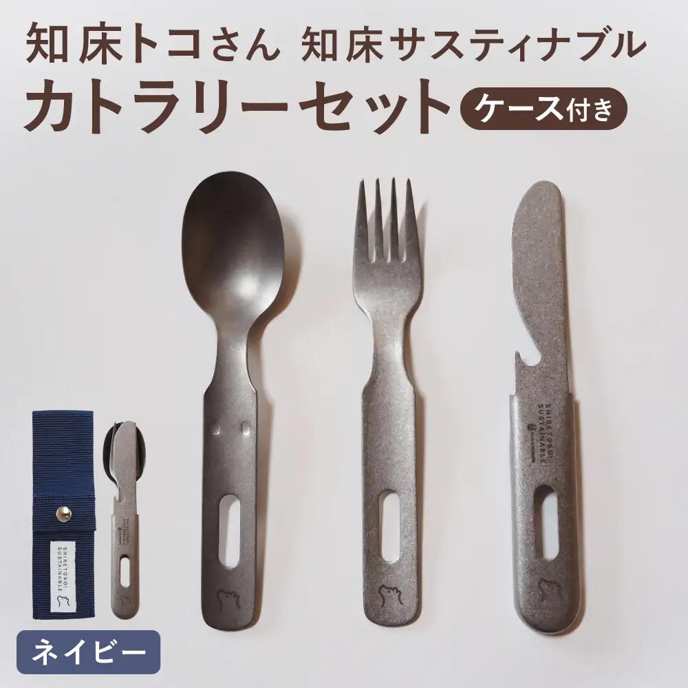 知床トコさんの知床サスティナブルカトラリーセット/ネイビー | 雑貨 日用品 スプーン フォーク ナイフ 食器 北海道 斜里町