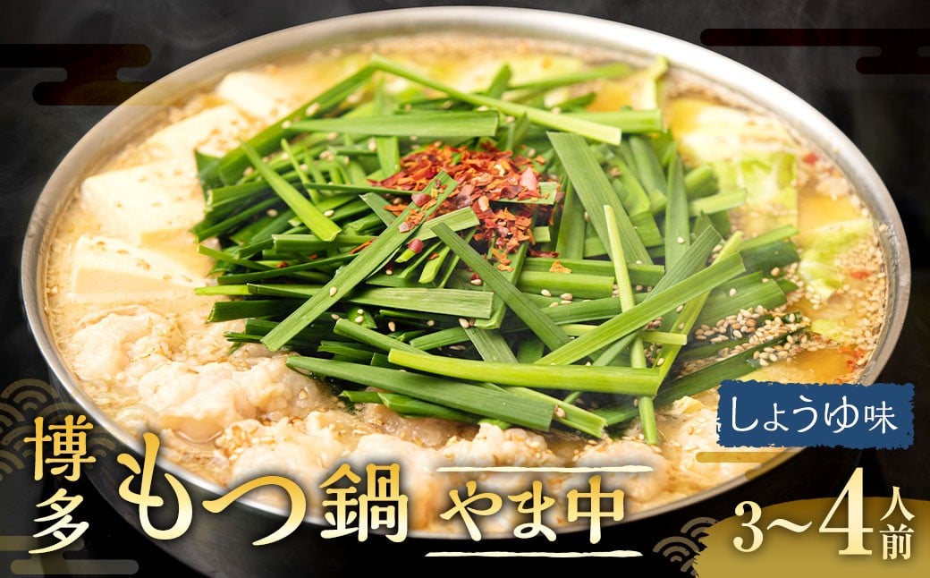 
            博多もつ鍋やま中 しょうゆ味 3～4人前 （牛小腸 400g） ／ もつ鍋 モツ鍋 牛肉 もつ モツ ホルモン 牛小腸 お肉 肉 鍋 醤油 しょうゆ 九州 福岡県 太宰府市 冷凍
          