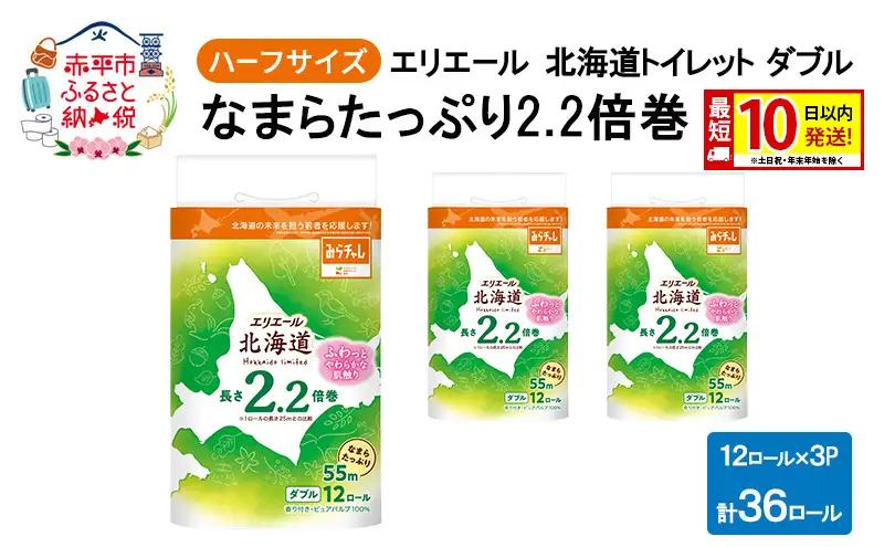 トイレットペーパー エリエール ハーフ【12R×3P 55m2.2倍巻】
