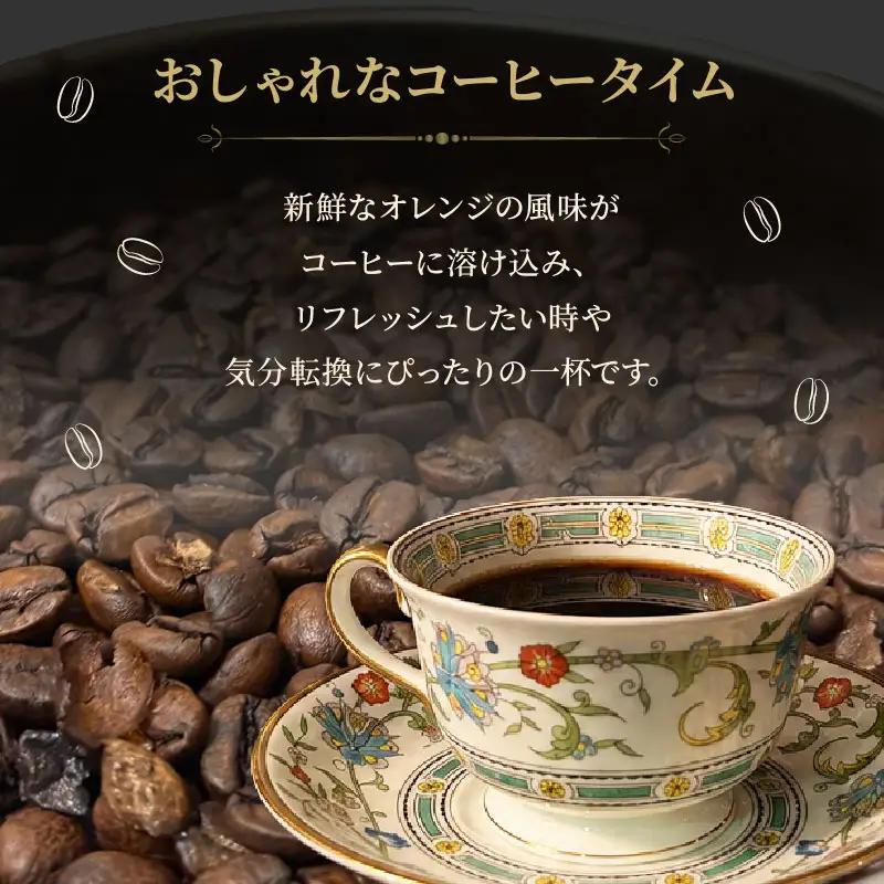 コーヒー豆 100g 2本 珈琲 自家焙煎 ニューサマーオレンジ