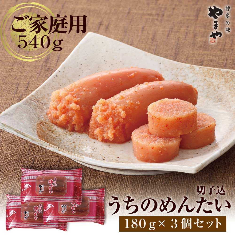 【ふるさと納税】【ご家庭用明太子】 やまや うちのめんたい 切子込 540g (180g×3) 吉富町/(株)やまやコミュニケーションズ[BGAH014] 明太子 めんたいこ めんたい 切子 切れ子 人気 おすすめ 福岡 本場 明太パスタ 厳選 美味しい おいしい 小分け 簡単調理 便利 使いやすい