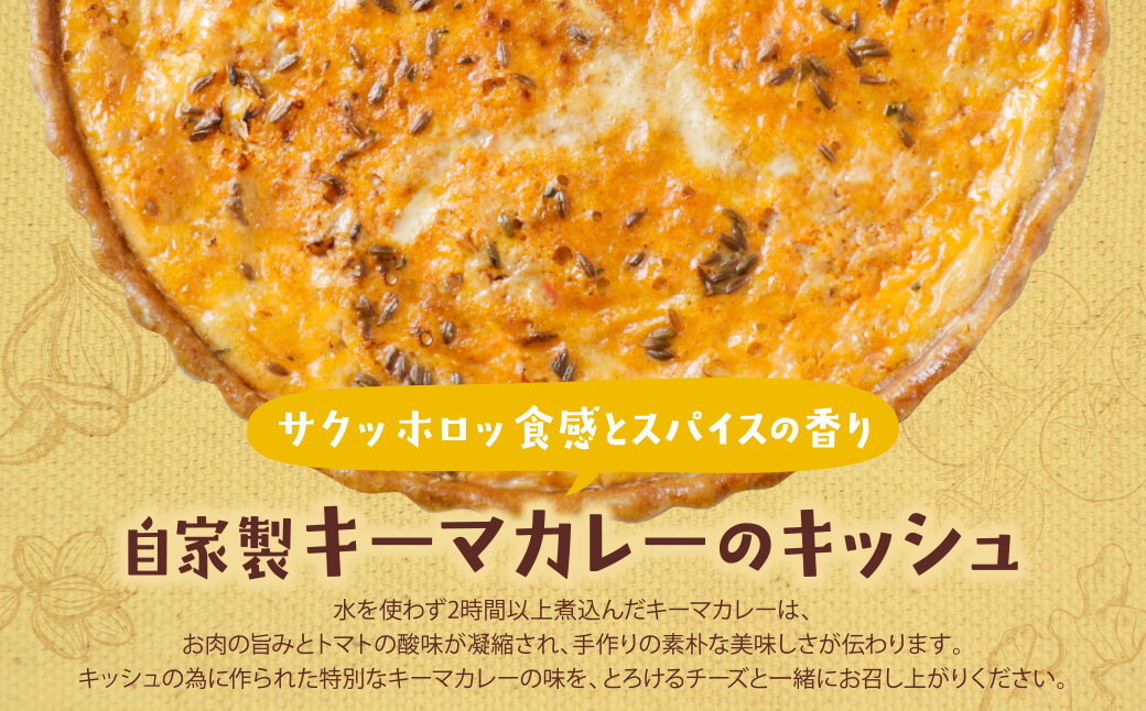 【食べ比べ２枚セット】自家製カポナータのキッシュ・自家製キーマカレーのキッシュ