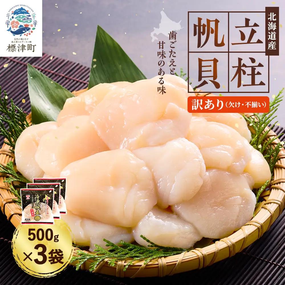 【訳ありホタテ】ホタテ貝柱 1.5kg 【AF】