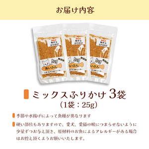ペット用 ミックスふりかけ 25g×3袋 無添加 ペットフード