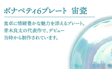 【美濃焼】ボナペティ6プレート　宙瓷【RYOTA AOKI POTTERY/青木良太】陶芸家 青木良太 皿 インテリア 雑貨 食器 ケーキ皿 副菜皿 取り皿 芸術 美術品 高級感 ブルー 青 水色 お