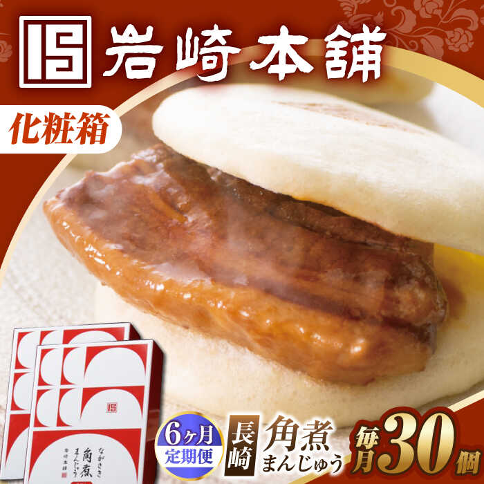 【ふるさと納税】【6回定期便】【化粧箱】長崎角煮まんじゅう 30個（15個×2） 長与町/岩崎本舗[EAB103] 定期便 ていきびん 化粧箱 けしょうばこ 角煮 かくにまん 角煮まん 長崎 角煮まんじゅう かくにまんじゅう おやつ レンジ 岩崎 岩崎本舗 惣菜 中華惣菜 点心 饅頭