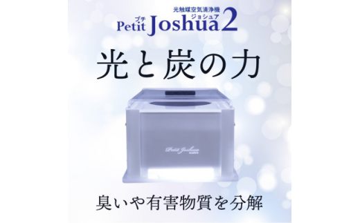 
＜メンテフリー＞光触媒空気清浄機プチジョシュア2 本体白 LED昼白色 KPJ-002-WH5【1361213】
