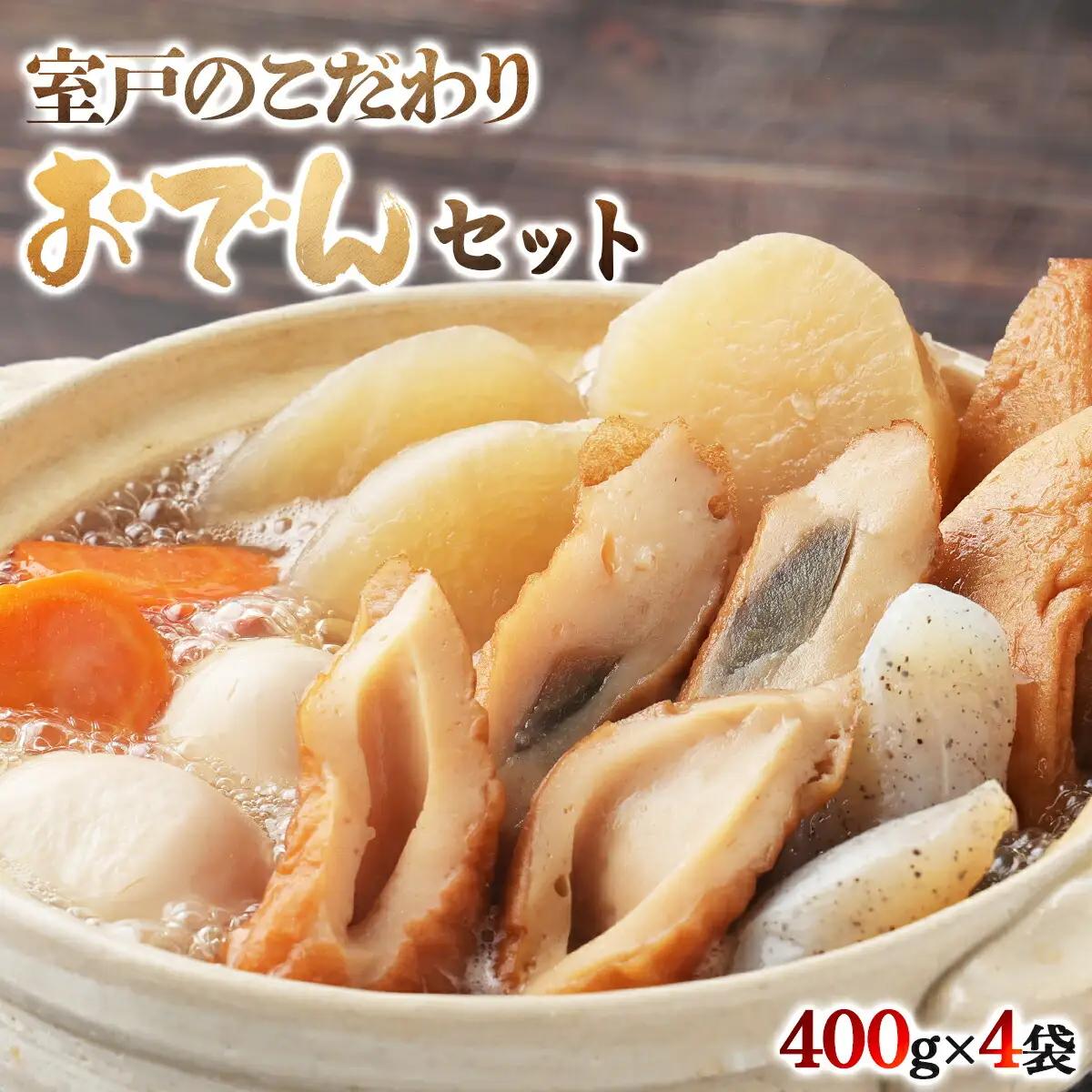 室戸のこだわりおでんセット【地場産野菜使用】（4袋）_ おでん 鍋 人気 ランキング 長期保存 レトルト 非常食