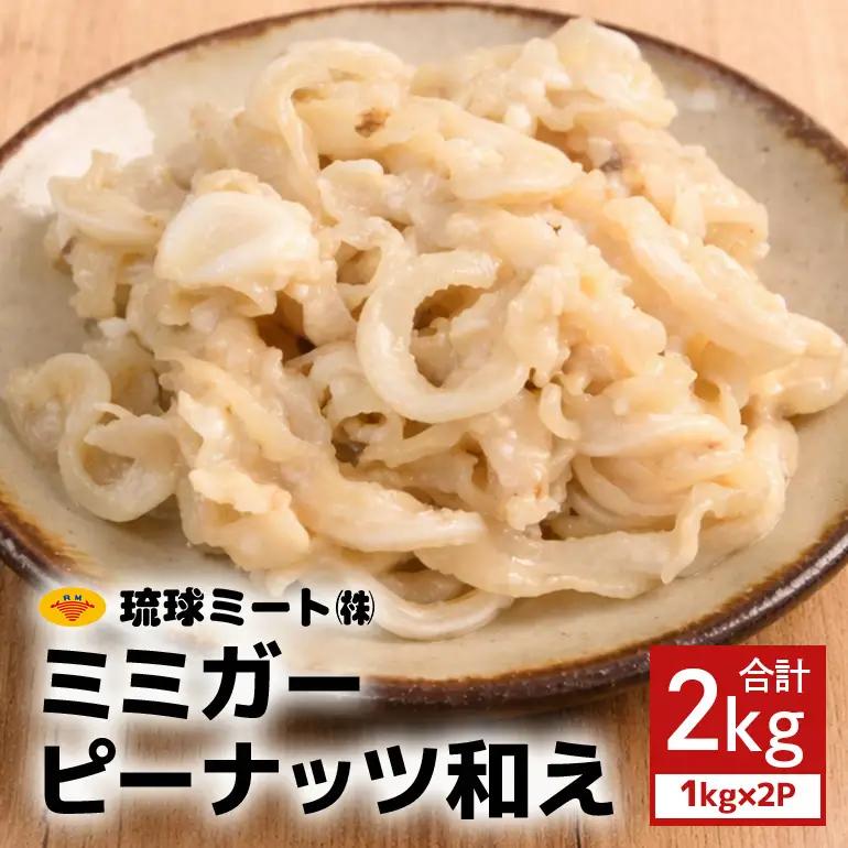ミミガーピーナッツ和え 2kg（1kg×2P） BS45
