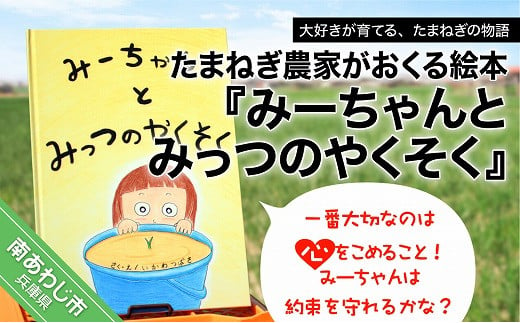 
たまねぎ農家がおくる絵本『みーちゃんとみっつのやくそく』
