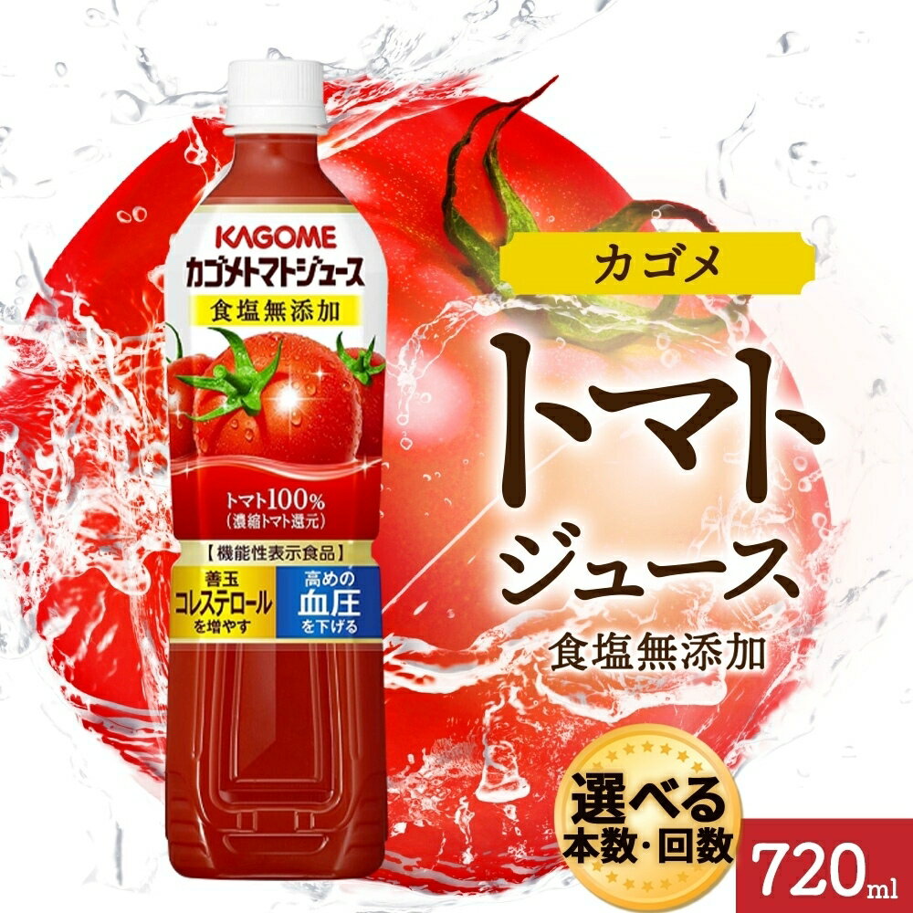 【ふるさと納税】 【選べる本数・回数】カゴメトマトジュース食塩無添加 720mlPET 定期便 機能性表示食品トマト 食塩不使用 無塩 野菜ジュース 飲料 ドリンク 健康 野菜 リコピン GABA 血圧 コレステロール KAGOME 送料無料