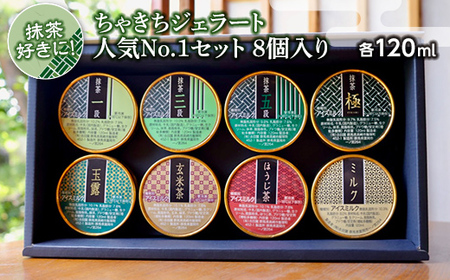 抹茶好きに！ちゃきちジェラート人気No.1セット8個入り F21E-604