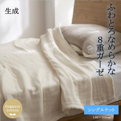 ふるさと納税 橋本市 8重ガーゼオーガニック シングルケット 生成