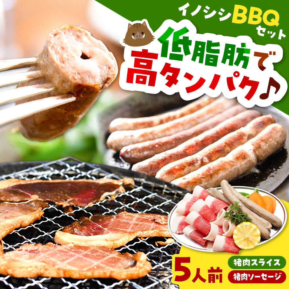 【ふるさと納税】バーベキュー イノシシBBQセット 5人前（猪肉、イノシシソーセージ）バーベキュー 焼肉 焼き肉 ソーセージ ウインナー 詰め合わせ 食べ比べ お取り寄せ グルメ 人気 おすすめ ギフト 肉セット 島根県雲南市/鹿糠 ジビエ いのしし 猪 ボタン[AIAK001]