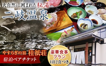 やすらぎの宿 桂祇荘（かつらぎそう） 秘境の温泉と大満足！豪華食事プラン ペアチケット F21T-173