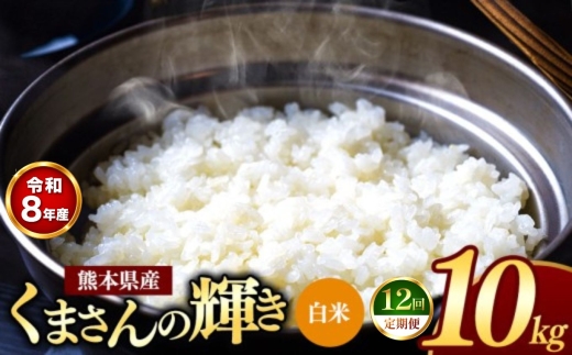 【 定期便 12回 】R8年産 熊本県産 白米 くまさんの輝き 10kg