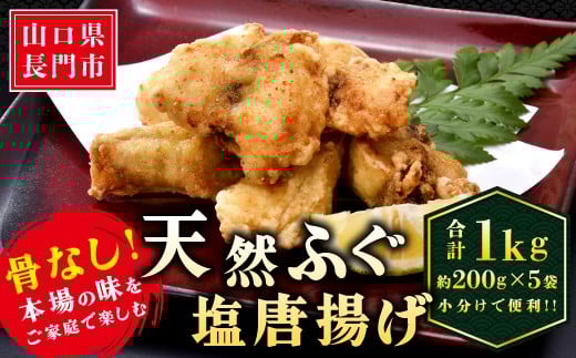 骨なし天然ふぐ塩唐揚げ 合計1kg　冷凍【ふぐ唐揚げ ふぐ 唐揚げ ふぐの唐揚げ 唐揚 天然ふぐ 200g 5袋 小分け 大容量 骨なし フグ 河豚 からあげ 冷凍 長門市 きらく】