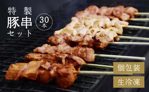 寒河江のやきとり（国産豚肉）30本セット（5種類×6本）　015-D-NK017
