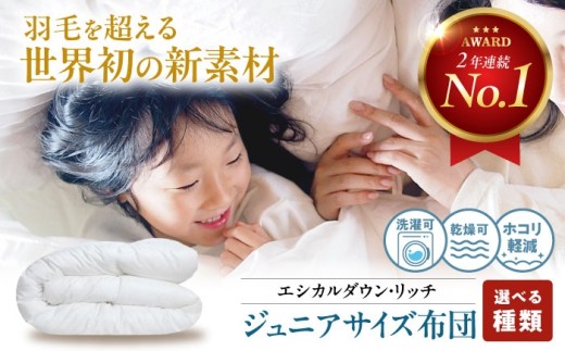 布団 《日本製》【 ジュニア 】洗える 人工羽毛布団 本掛け布団 エシカルダウンリッチ 広島県福山市/イシケン株式会社 羽毛 布団 ふとん 本掛け 掛け布団 掛布団 軽い 秋 冬 秋用 冬用 こども用 子供 こども キッズ 寝具 アレルギー対策 サステナブル 洗濯可 丸洗い 安眠 睡眠 快眠 快適 熟睡 国産 広島 福山 ふるさと納税 暖かい 人気 おすすめ 広島県 [BAAK107]