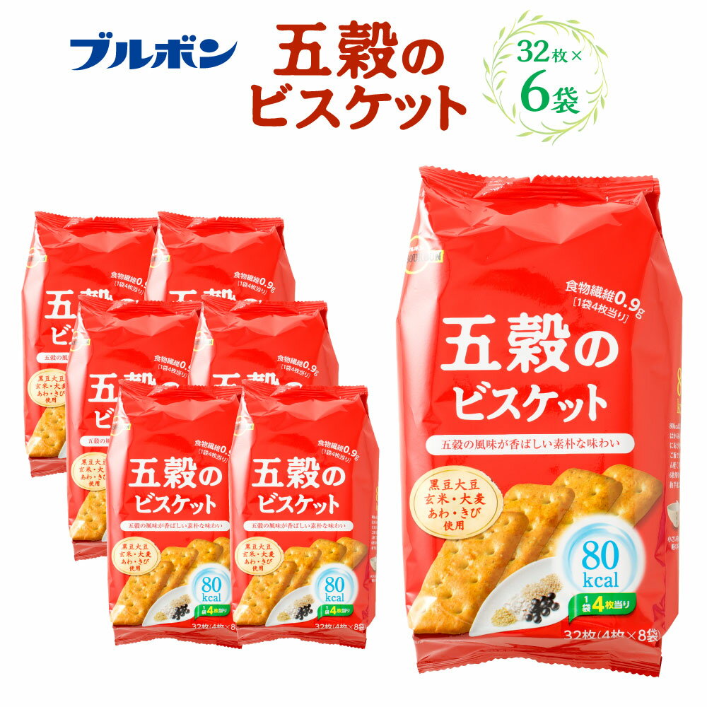 【ふるさと納税】ブルボン「五穀のビスケット」6袋 80kcalシリーズ お菓子 おやつ 低カロリー 新潟県 村上市 1094011