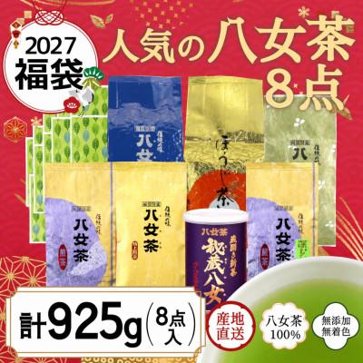 ふるさと納税 八女市 【2027年福袋】八女茶100%人気のお茶8点入り計925g