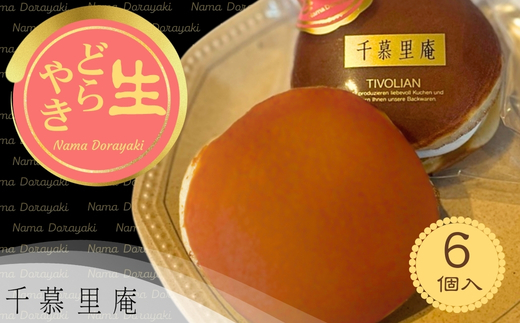 生クリームどら焼6個 ｜ 生クリームどら焼き 粒あん 自家製あん使用 ふんわり生地 詰め合わせ どら焼き みかさ 和菓子 お菓子 ギフト 個包装 お中元 お歳暮 小豆  生クリーム ホイップ 洋菓子 